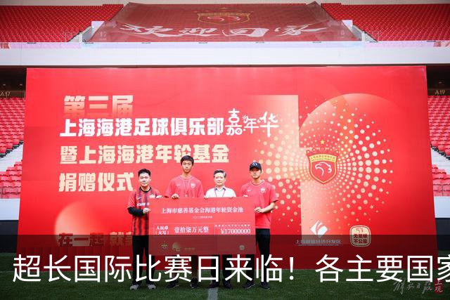 超长国际比赛日来临！各主要国家队大名单一览