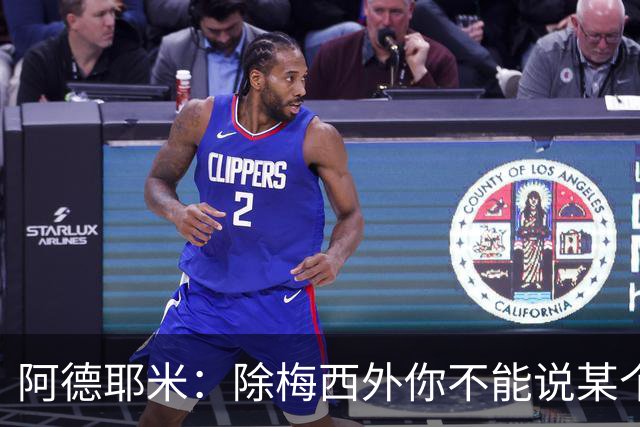 阿德耶米：除梅西外你不能说某个球员是世界第一，他每年都是最好