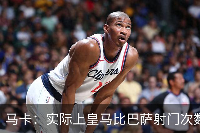 马卡：实际上皇马比巴萨射门次数更多，症结在于转化率低于巴萨